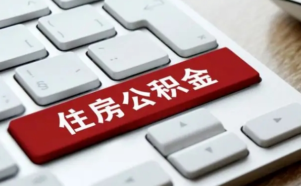 昆山我辞职了公积金怎么取（已经辞职公积金怎么取）